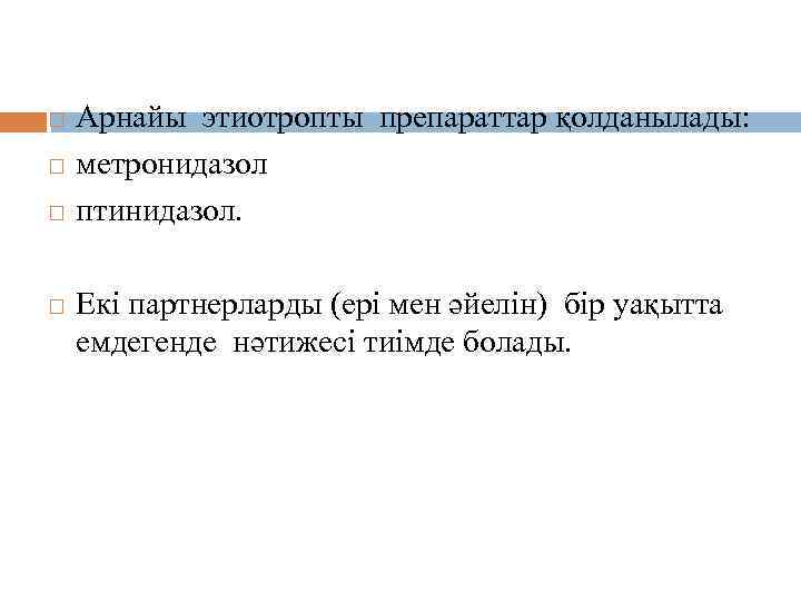 Емдеуі Арнайы этиотропты препараттар қолданылады: метронидазол птинидазол. Екі партнерларды (ері мен әйелін) бір уақытта