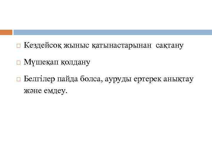 Алдын алу шаралары Кездейсоқ жыныс қатынастарынан сақтану Мүшеқап қолдану Белгілер пайда болса, ауруды ертерек