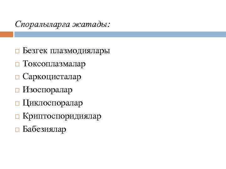 Споралылар (Sporozoa) Споралыларға жатады: Безгек плазмодиялары Токсоплазмалар Саркоцисталар Изоспоралар Циклоспоралар Криптоспоридиялар Бабезиялар 