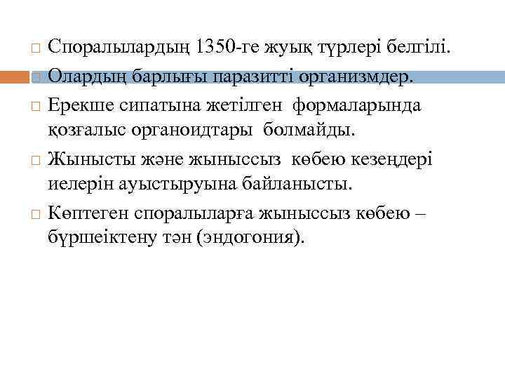  Споралылардың 1350 -ге жуық түрлері белгілі. Олардың барлығы паразитті организмдер. Ерекше сипатына жетілген