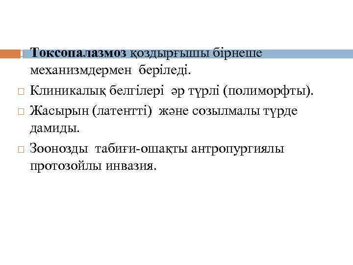 Токсоплазмоз қоздырғышы Токсопалазмоз қоздырғышы бірнеше механизмдермен беріледі. Клиникалық белгілері әр түрлі (полиморфты). Жасырын (латентті)