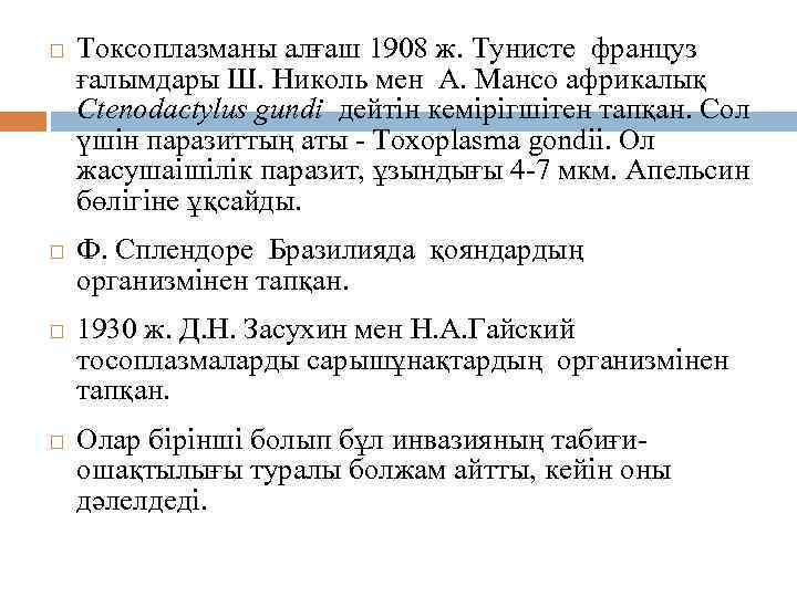  Токсоплазманы алғаш 1908 ж. Тунисте француз ғалымдары Ш. Николь мен А. Мансо африкалық