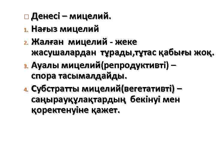 Денесі – мицелий. 1. Нағыз мицелий 2. Жалған мицелий - жеке жасушалардан тұрады, тұтас