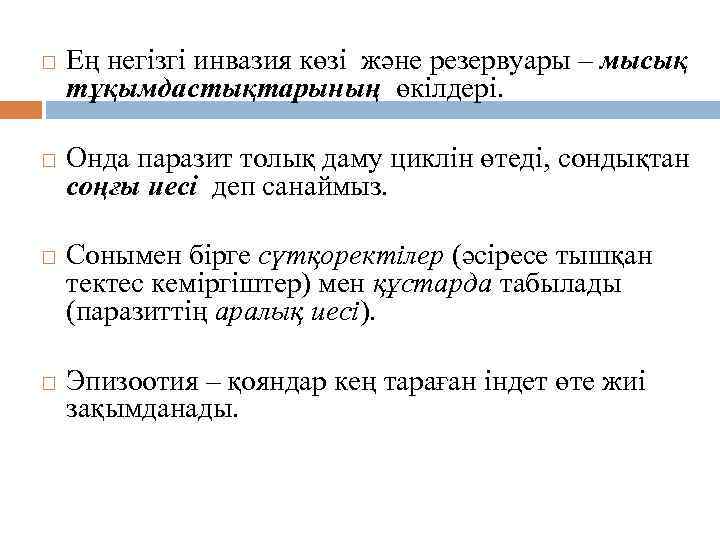 Ең негізгі инвазия көзі және резервуары – мысық Эпидемиологиясы. тұқымдастықтарының өкілдері. Онда паразит толық