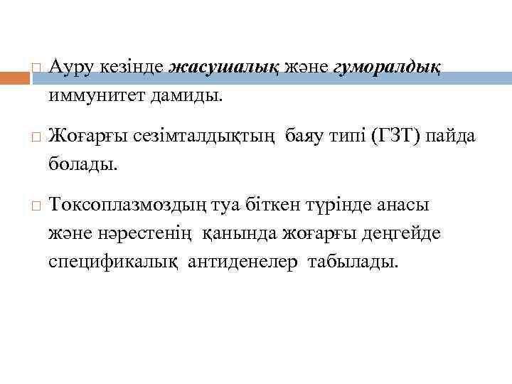 Иммунитеті Ауру кезінде жасушалық және гуморалдық иммунитет дамиды. Жоғарғы сезімталдықтың баяу типі (ГЗТ) пайда