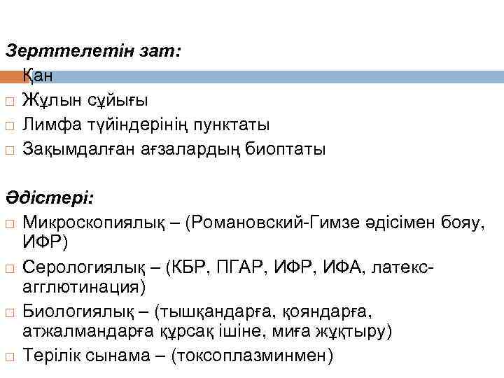 Микробиологиялық диагностикасы Зерттелетін зат: Қан Жұлын сұйығы Лимфа түйіндерінің пунктаты Зақымдалған ағзалардың биоптаты Әдістері: