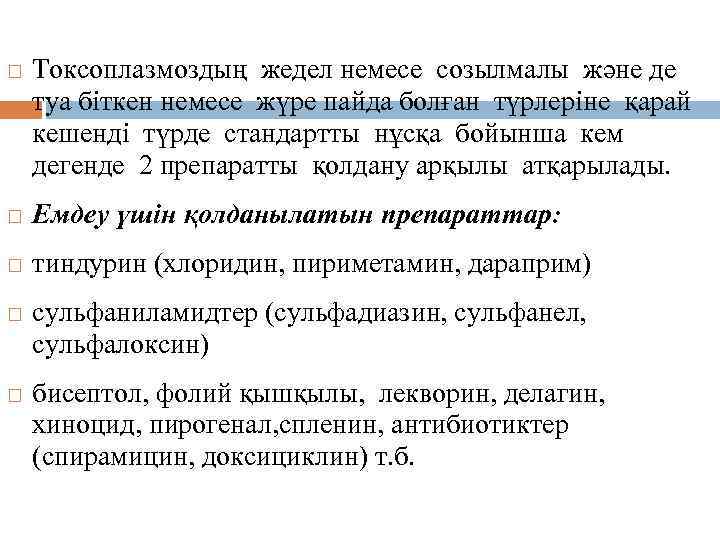 Емдеуі. Токсоплазмоздың жедел немесе созылмалы және де туа біткен немесе жүре пайда болған түрлеріне
