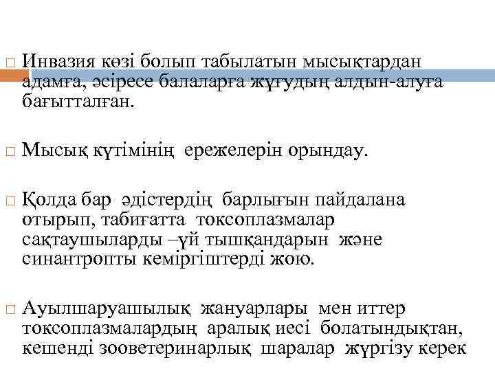 Алдын алу Инвазия көзі болып табылатын мысықтардан адамға, әсіресе балаларға жұғудың алдын-алуға бағытталған. Мысық