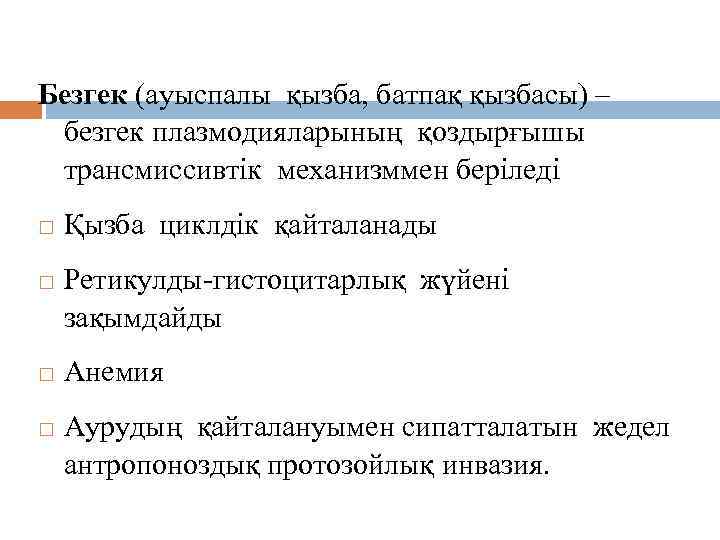 Безгек қоздырғыштары. Безгек (ауыспалы қызба, батпақ қызбасы) – безгек плазмодияларының қоздырғышы трансмиссивтік механизммен беріледі