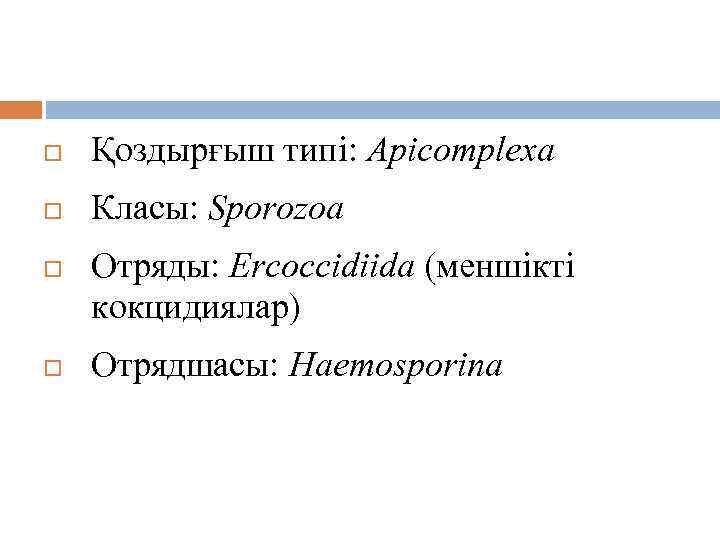 Таксономиясы Қоздырғыш типі: Apicomplexa Класы: Sporozoa Отряды: Ercoccidiida (меншікті кокцидиялар) Отрядшасы: Haemosporina 
