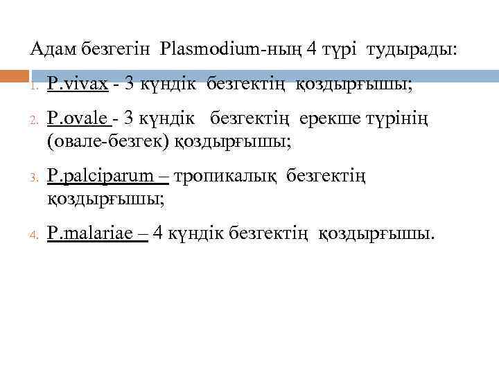 Адам безгегін Plasmodium-ның 4 түрі тудырады: 1. 2. 3. 4. P. vivax - 3