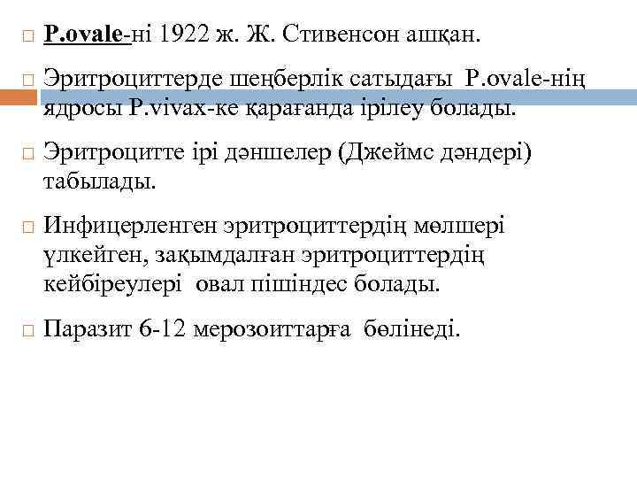  P. ovale-ні 1922 ж. Ж. Стивенсон ашқан. Эритроциттерде шеңберлік сатыдағы P. ovale-нің ядросы