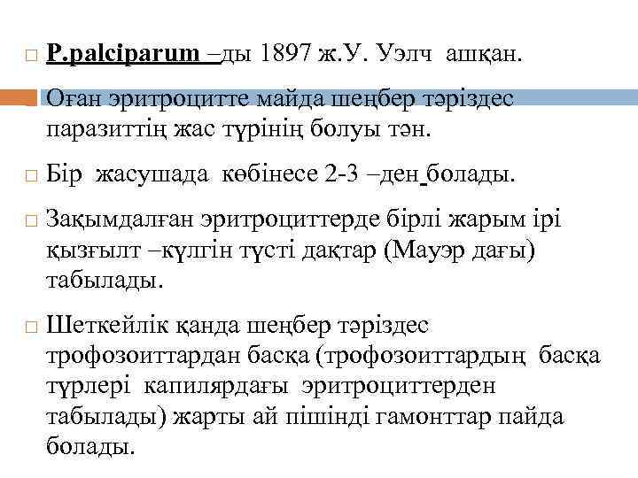  P. palciрarum –ды 1897 ж. У. Уэлч ашқан. Оған эритроцитте майда шеңбер тәріздес