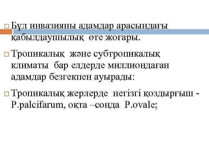 Эпидемиологиясы Бұл инвазияны адамдар арасындағы қабылдаушылық өте жоғары. Тропикалық және субтропикалық климаты бар елдерде