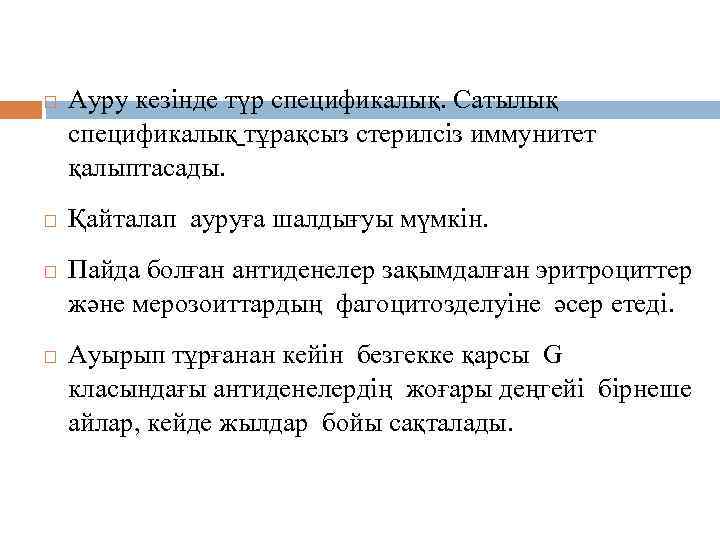 Иммунитеті. Ауру кезінде түр спецификалық. Сатылық спецификалық тұрақсыз стерилсіз иммунитет қалыптасады. Қайталап ауруға шалдығуы