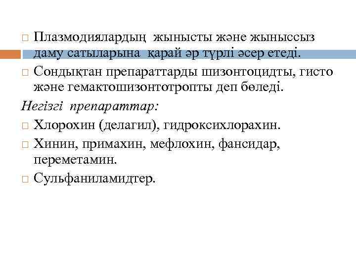 Емдеуі. Плазмодиялардың жынысты және жыныссыз даму сатыларына қарай әр түрлі әсер етеді. Сондықтан препараттарды