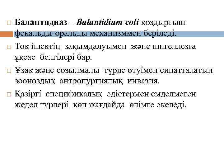 Балантидиаз қоздырғышы Балантидиаз – Balantidium coli қоздырғыш фекальды-оральды механизммен беріледі. Тоқ ішектің зақымдалуымен және