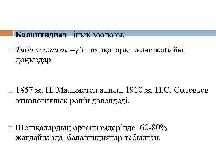 Эпидемиологиясы. Балантидиаз –ішек зоонозы. Табиғи ошағы –үй шошқалары және жабайы доңыздар. 1857 ж. П.