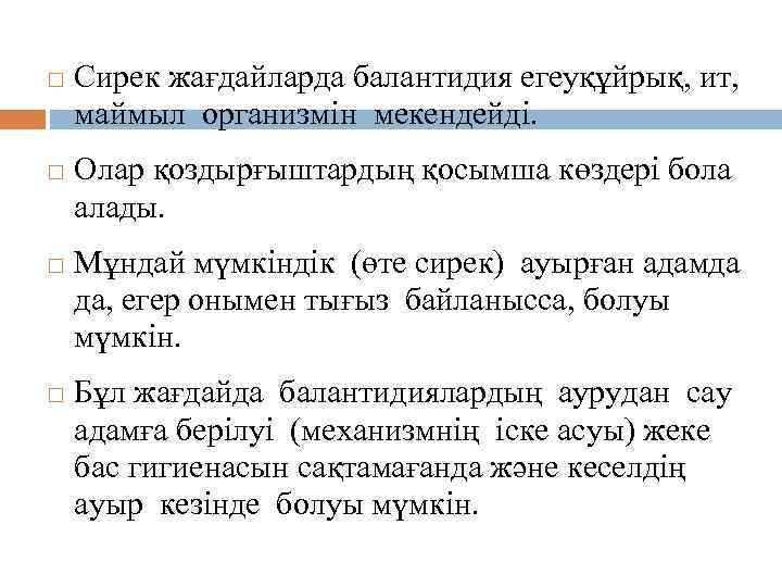 Сирек жағдайларда балантидия егеуқұйрық, ит, маймыл организмін мекендейді. Олар қоздырғыштардың қосымша көздері бола