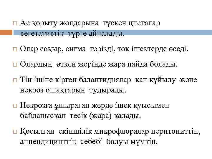 Патогенезі және клиникалық белгілері: Ас қорыту жолдарына түскен цисталар вегетативтік түрге айналады. Олар соқыр,