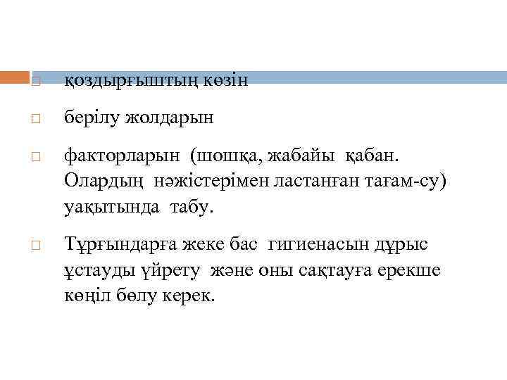 Алдын алу. қоздырғыштың көзін берілу жолдарын факторларын (шошқа, жабайы қабан. Олардың нәжістерімен ластанған тағам-су)