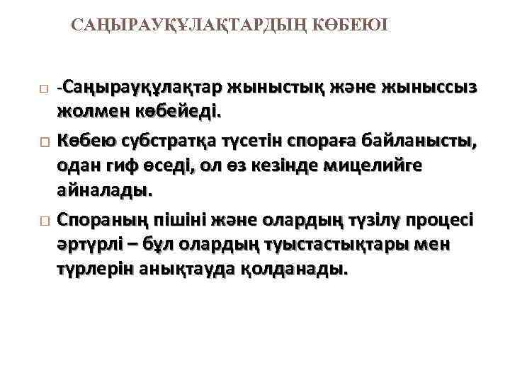 САҢЫРАУҚҰЛАҚТАРДЫҢ КӨБЕЮІ -Саңырауқұлақтар жыныстық және жыныссыз жолмен көбейеді. Көбею субстратқа түсетін спораға байланысты, одан