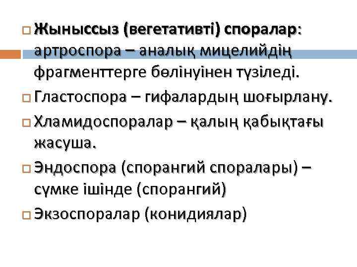 Жыныссыз (вегетативті) споралар: артроспора – аналық мицелийдің фрагменттерге бөлінуінен түзіледі. Гластоспора – гифалардың шоғырлану.