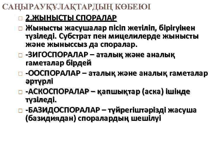 САҢЫРАУҚҰЛАҚТАРДЫҢ КӨБЕЮІ 2. ЖЫНЫСТЫ СПОРАЛАР Жынысты жасушалар пісіп жетіліп, бірігуінен түзіледі. Субстрат пен мицелилерде