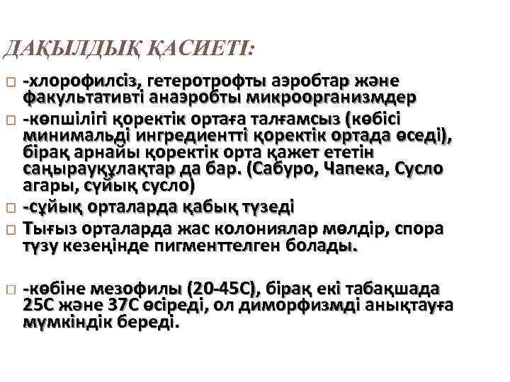 ДАҚЫЛДЫҚ ҚАСИЕТІ: -хлорофилсіз, гетеротрофты аэробтар және факультативті анаэробты микроорганизмдер -көпшілігі қоректік ортаға талғамсыз (көбісі