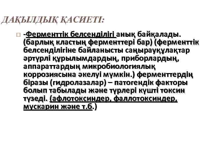 ДАҚЫЛДЫҚ ҚАСИЕТІ: -Ферменттік белсенділігі анық байқалады. (барлық кластың ферменттері бар) (ферменттік белсенділігіне байланысты саңырауқұлақтар
