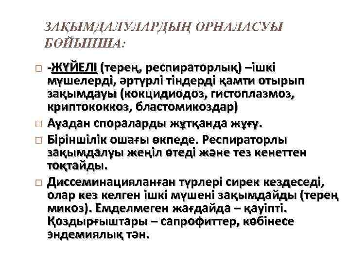 ЗАҚЫМДАЛУЛАРДЫҢ ОРНАЛАСУЫ БОЙЫНША: -ЖҮЙЕЛІ (терең, респираторлық) –ішкі мүшелерді, әртүрлі тіндерді қамти отырып зақымдауы (кокцидиодоз,