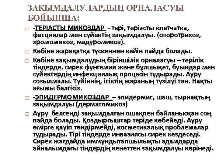 ЗАҚЫМДАЛУЛАРДЫҢ ОРНАЛАСУЫ БОЙЫНША: -ТЕРІАСТЫ МИКОЗДАР - тері, теріасты клетчатка, фасциялар мен сүйектің зақымдалуы. (споротрихоз,