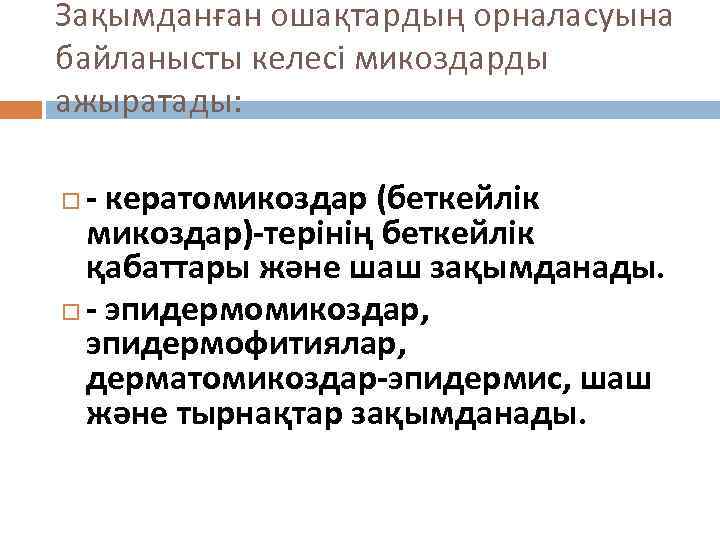 Зақымданған ошақтардың орналасуына байланысты келесі микоздарды ажыратады: - кератомикоздар (беткейлік микоздар)-терінің беткейлік қабаттары және