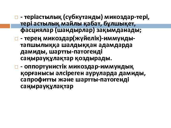  - теріастылық (субкутанды) микоздар-тері, тері астылық майлы қабат, бұлшықет, фасциялар (шандырлар) зақымданады; -