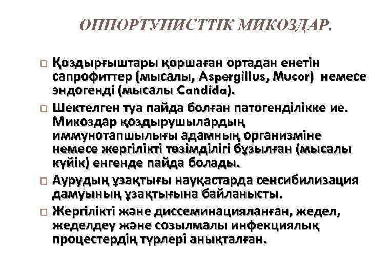 ОППОРТУНИСТТІК МИКОЗДАР. Қоздырғыштары қоршаған ортадан енетін сапрофиттер (мысалы, Aspergillus, Mucor) немесе эндогенді (мысалы Candida).