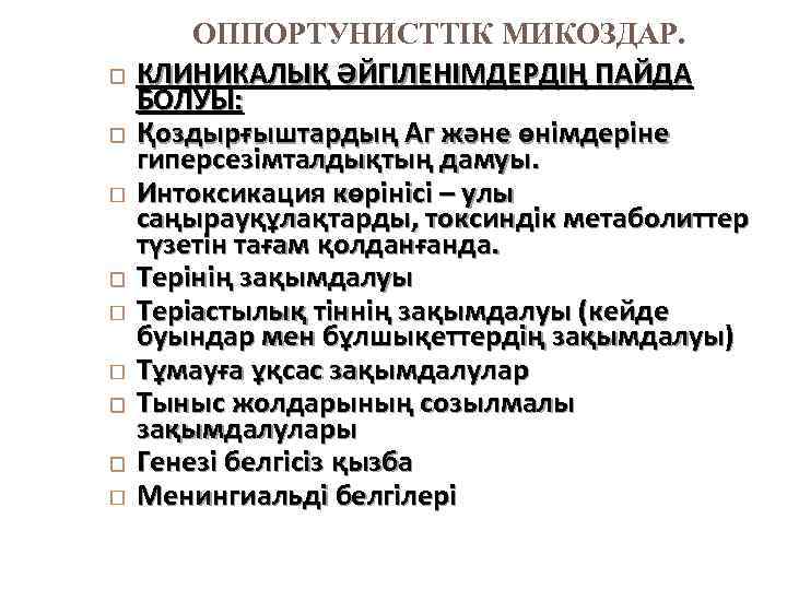  ОППОРТУНИСТТІК МИКОЗДАР. КЛИНИКАЛЫҚ ӘЙГІЛЕНІМДЕРДІҢ ПАЙДА БОЛУЫ: Қоздырғыштардың Аг және өнімдеріне гиперсезімталдықтың дамуы. Интоксикация
