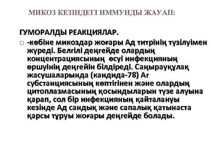 МИКОЗ КЕЗІНДЕГІ ИММУНДЫ ЖАУАП: ГУМОРАЛДЫ РЕАКЦИЯЛАР. -көбіне микоздар жоғары Ад титрінің түзілуімен жүреді. Белгілі