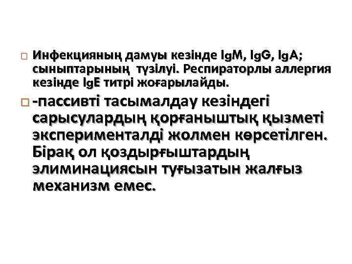  Инфекцияның дамуы кезінде Ig. M, Ig. G, Ig. A; сыныптарының түзілуі. Респираторлы аллергия