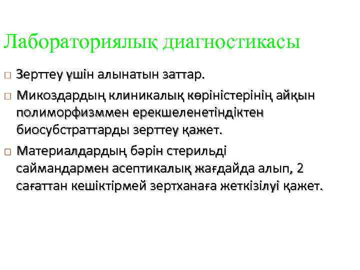 Лабораториялық диагностикасы Зерттеу үшін алынатын заттар. Микоздардың клиникалық көріністерінің айқын полиморфизммен ерекшеленетіндіктен биосубстраттарды зерттеу