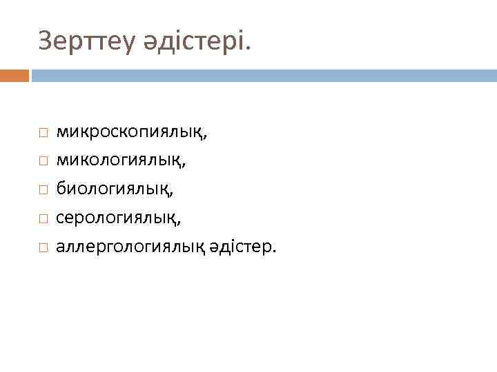 Зерттеу әдістері. микроскопиялық, микологиялық, биологиялық, серологиялық, аллергологиялық әдістер. 