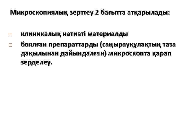 Микроскопиялық зерттеу 2 бағытта атқарылады: клиникалық нативті материалды боялған препараттарды (саңырауқұлақтың таза дақылынан дайындалған)