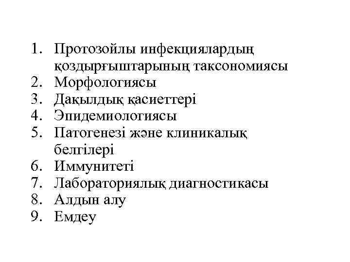 1. Протозойлы инфекциялардың қоздырғыштарының таксономиясы 2. Морфологиясы 3. Дақылдық қасиеттері 4. Эпидемиологиясы 5. Патогенезі