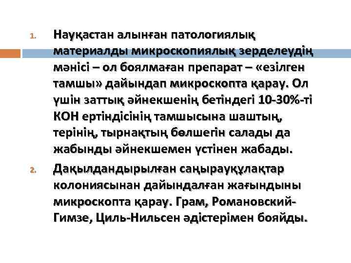 1. 2. Науқастан алынған патологиялық материалды микроскопиялық зерделеудің мәнісі – ол боялмаған препарат –