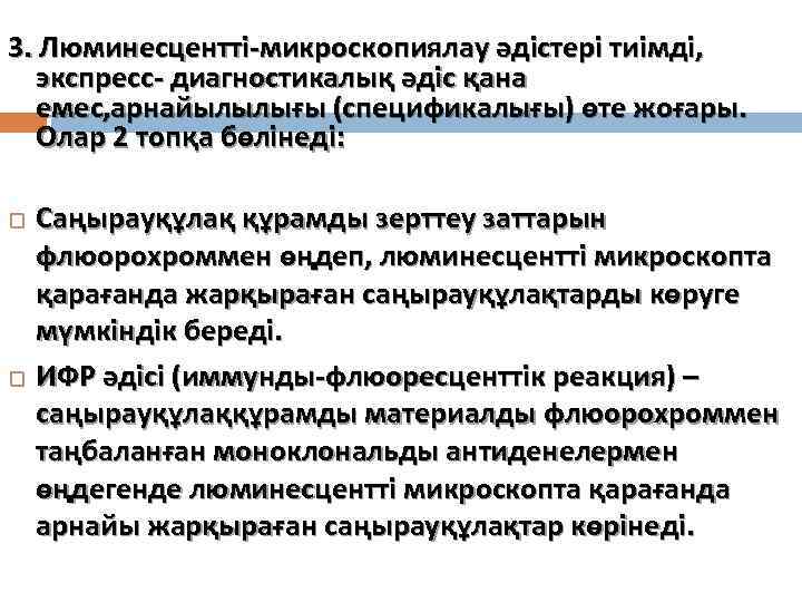 3. Люминесцентті-микроскопиялау әдістері тиімді, экспресс- диагностикалық әдіс қана емес, арнайылылығы (спецификалығы) өте жоғары. Олар