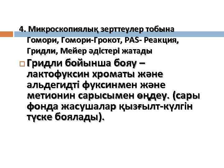 4. Микроскопиялық зерттеулер тобына Гомори, Гомори-Грокот, PAS- Реакция, Гридли, Мейер әдістері жатады Гридли бойынша