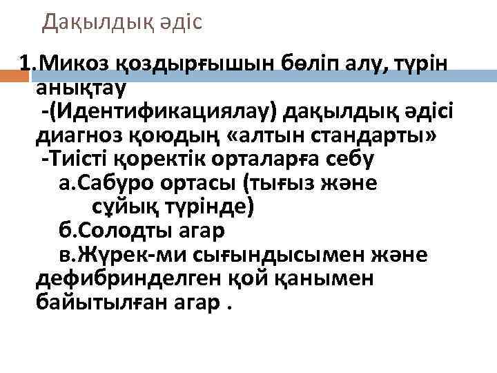 Дақылдық әдіс 1. Микоз қоздырғышын бөліп алу, түрін анықтау -(Идентификациялау) дақылдық әдісі диагноз қоюдың
