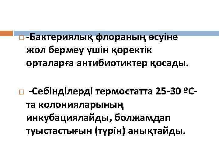 -Бактериялық флораның өсуіне жол бермеу үшін қоректік орталарға антибиотиктер қосады. -Себінділерді термостатта 25
