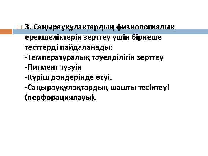  3. Саңырауқұлақтардың физиологиялық ерекшеліктерін зерттеу үшін бірнеше тесттерді пайдаланады: -Температуралық тәуелділігін зерттеу -Пигмент