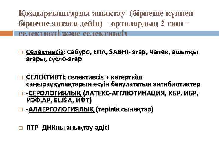 Қоздырғыштарды анықтау (бірнеше күннен бірнеше аптаға дейін) – орталардың 2 типі – селективті және