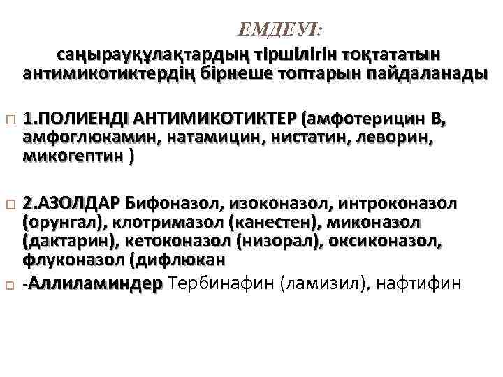 ЕМДЕУІ: саңырауқұлақтардың тіршілігін тоқтататын антимикотиктердің бірнеше топтарын пайдаланады 1. ПОЛИЕНДІ АНТИМИКОТИКТЕР (амфотерицин В, амфоглюкамин,